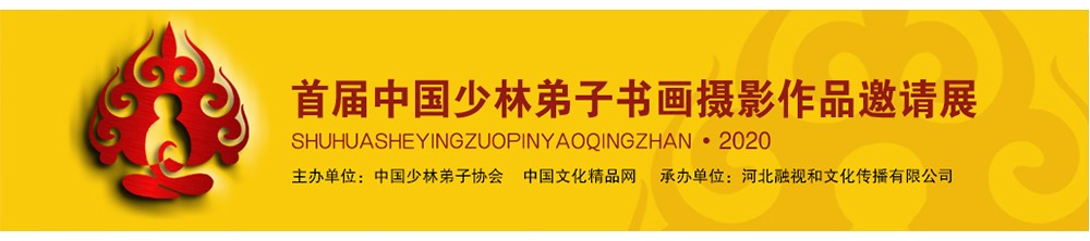 首屆中國(guó)少林弟子書(shū)畫(huà)攝影作品邀請(qǐng)展